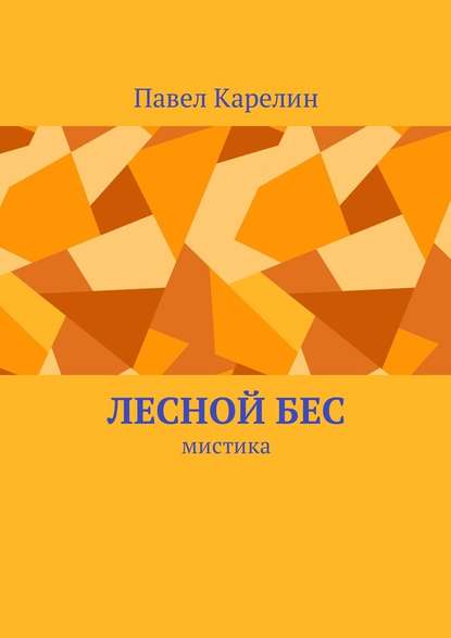 Лесной бес. Мистика — Павел Карелин