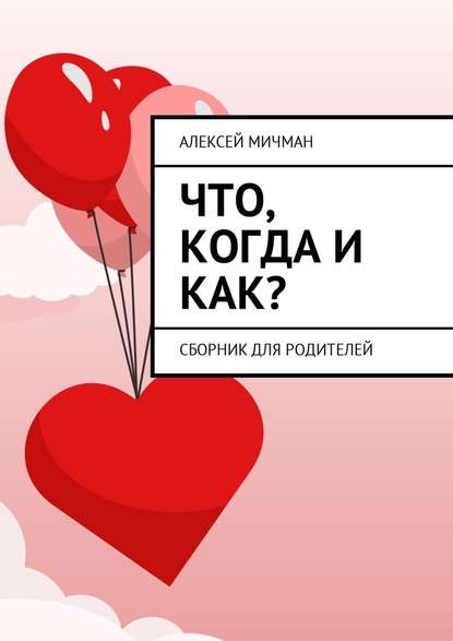 Что, когда и как? Сборник для родителей — Алексей Мичман