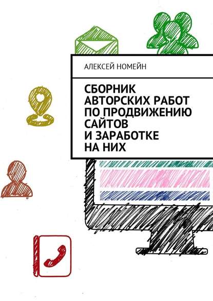 Сборник авторских работ по продвижению сайтов и заработке на них - Алексей Номейн