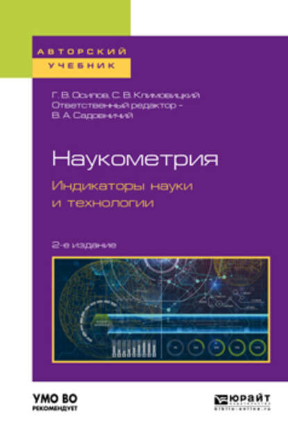 Наукометрия. Индикаторы науки и технологии 2-е изд., пер. и доп. Учебное пособие для вузов - Геннадий Васильевич Осипов