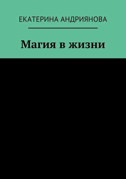 Магия в жизни - Екатерина Андриянова