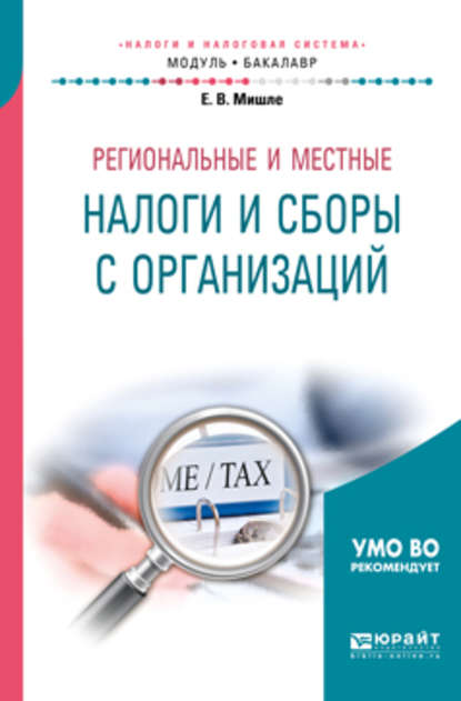 Региональные и местные налоги и сборы с организаций. Учебное пособие для академического бакалавриата — Евгений Владимирович Мишле