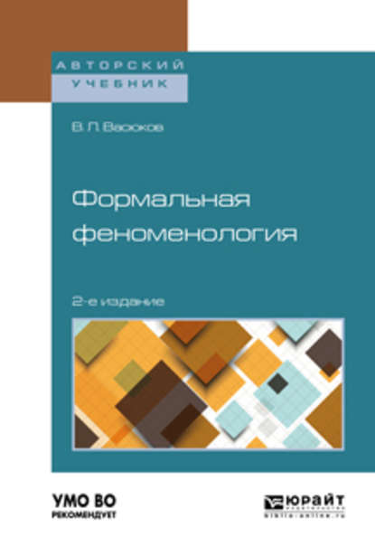 Формальная феноменология 2-е изд., пер. и доп. Учебное пособие для вузов — В. Л. Васюков