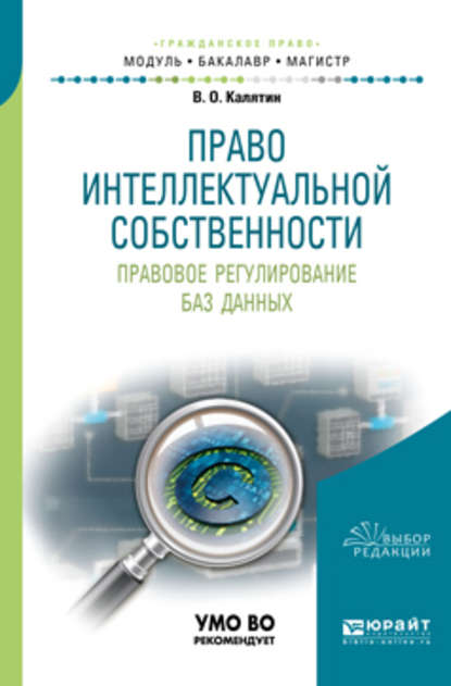 Право интеллектуальной собственности. Правовое регулирование баз данных. Учебное пособие для бакалавриата и магистратуры - Виталий Олегович Калятин