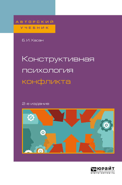 Конструктивная психология конфликта 2-е изд. Учебное пособие для бакалавриата и магистратуры - Б. И. Хасан