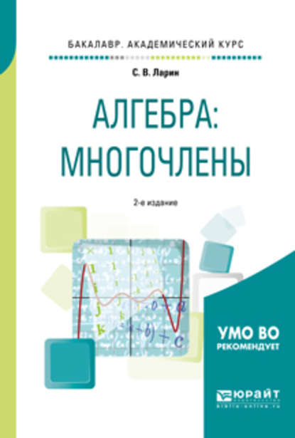 Алгебра: многочлены 2-е изд., испр. и доп. Учебное пособие для академического бакалавриата - Сергей Васильевич Ларин