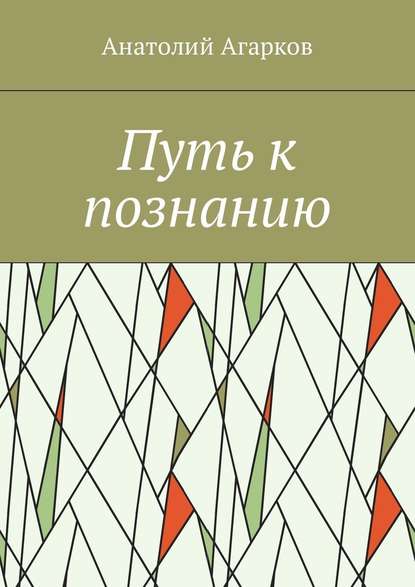 Путь к познанию — Анатолий Агарков