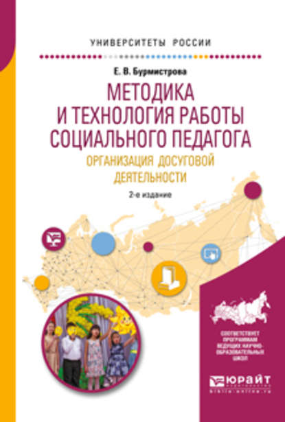 Методика и технология работы социального педагога. Организация досуговой деятельности 2-е изд., испр. и доп. Учебное пособие для академического бакалавриата — Елена Владимировна Бурмистрова