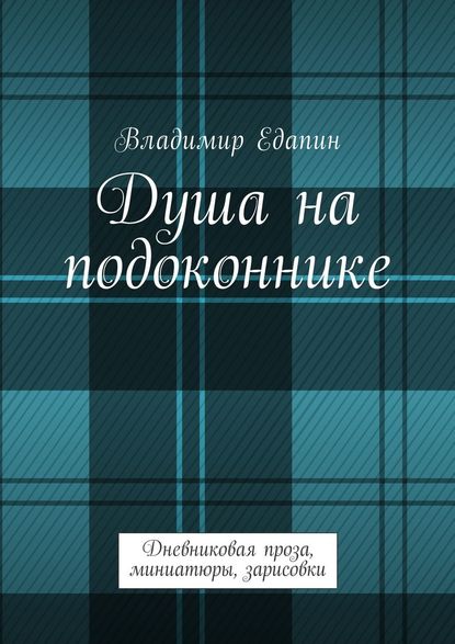 Душа на подоконнике. Дневниковая проза, миниатюры, зарисовки - Владимир Владимирович Едапин