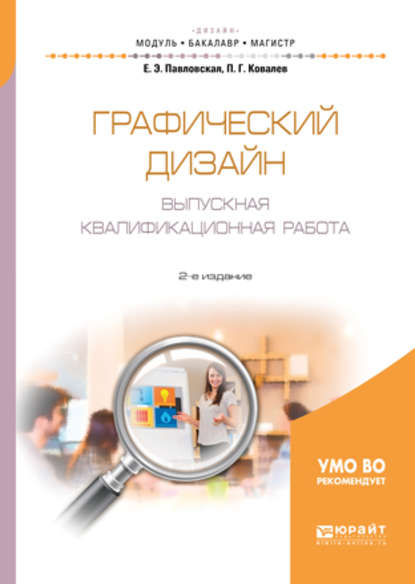 Графический дизайн. Выпускная квалификационная работа 2-е изд., пер. и доп. Учебное пособие для бакалавриата и магистратуры — Павел Геннадьевич Ковалев