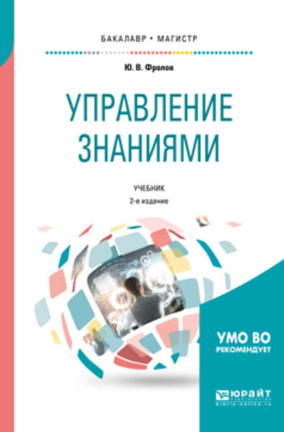 Управление знаниями 2-е изд., испр. и доп. Учебник для бакалавриата и магистратуры - Юрий Викторович Фролов