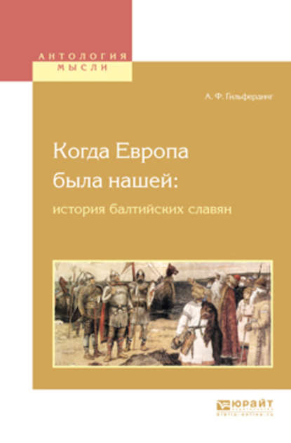 Когда европа была нашей: история балтийских славян - Александр Фёдорович Гильфердинг