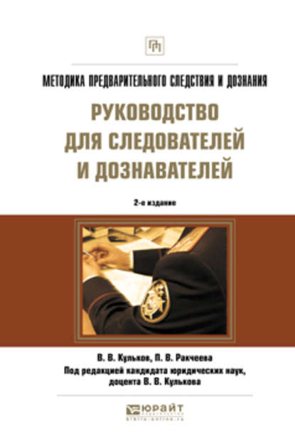 Методика предварительного следствия и дознания. Руководство для следователей и дознавателей 2-е изд., испр. и доп. Практическое пособие - Полина Викторовна Ракчеева