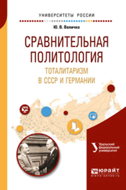 Сравнительная политология. Тоталитаризм в ссср и германии. Учебное пособие для бакалавриата и магистратуры - Юрий Владимирович Величко