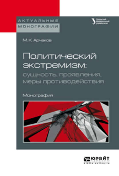 Политический экстремизм: сущность, проявления, меры противодействия. Монография — Михаил Константинович Арчаков