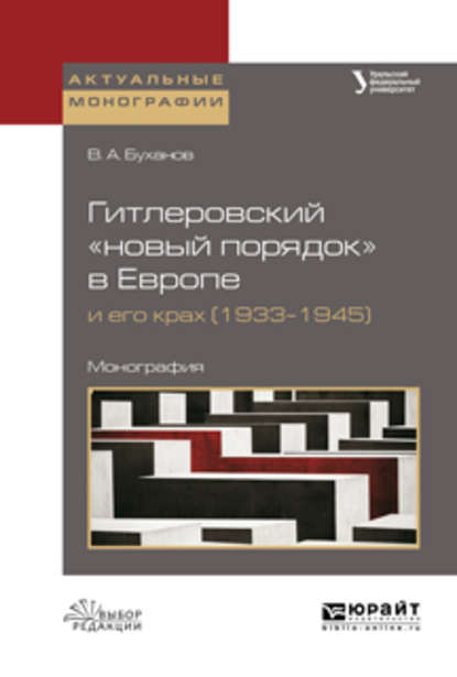 Гитлеровский «новый порядок» в европе и его крах (1933–1945). Монография - Валерий Иванович Михайленко