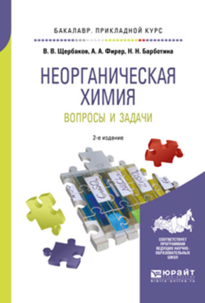 Неорганическая химия. Вопросы и задачи 2-е изд., испр. и доп. Учебное пособие для прикладного бакалавриата - Владимир Васильевич Щербаков