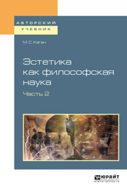 Эстетика как философская наука в 2 ч. Часть 2. Учебное пособие для вузов - Моисей Самойлович Каган