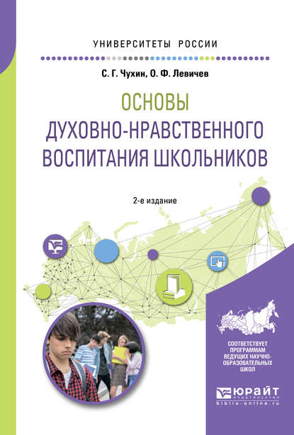 Основы духовно-нравственного воспитания школьников 2-е изд., пер. и доп. Учебное пособие для академического бакалавриата — Олег Федорович Левичев