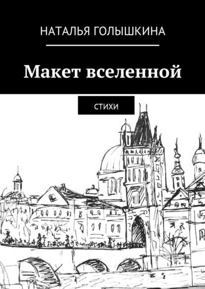 Макет вселенной. Стихи - Наталья Голышкина