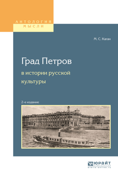 Град петров в истории русской культуры 2-е изд., пер. и доп. Учебное пособие для вузов - Моисей Самойлович Каган