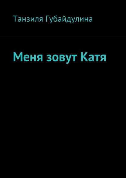 Меня зовут Катя — Танзиля Шамильевна Губайдулина