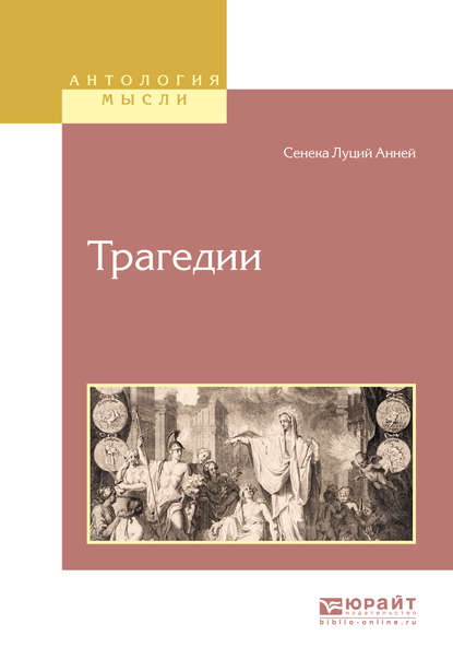 Трагедии - Луций Анней Сенека