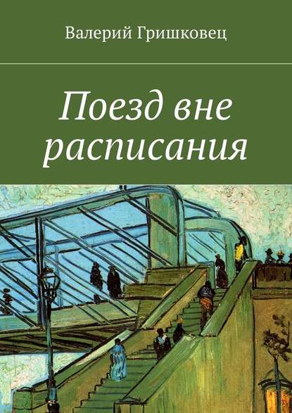 Поезд вне расписания - Валерий Фёдорович Гришковец