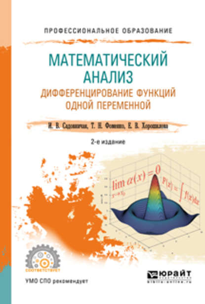 Математический анализ. Дифференцирование функций одной переменной 2-е изд., пер. и доп. Учебное пособие для СПО — Татьяна Николаевна Фоменко