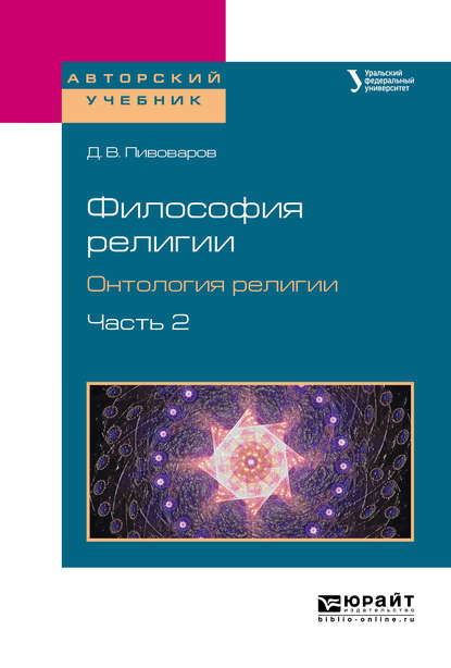 Философия религии. Онтология религии в 2 ч. Часть 2. Учебное пособие для бакалавриата и магистратуры - Даниил Валентинович Пивоваров