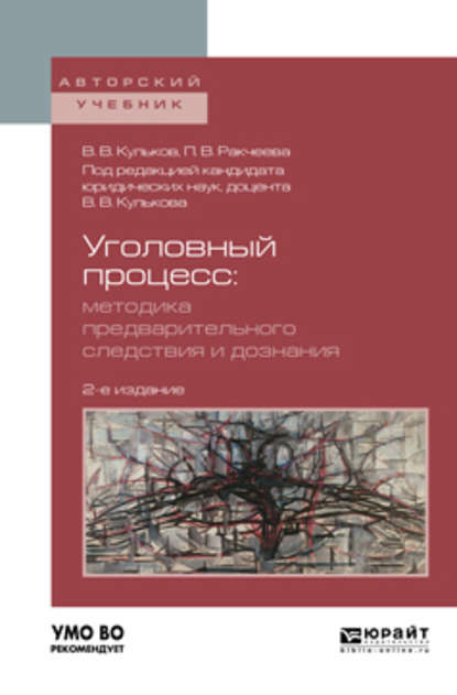 Уголовный процесс. Методика предварительного следствия и дознания 2-е изд., испр. и доп. Учебное пособие для вузов - Полина Викторовна Ракчеева