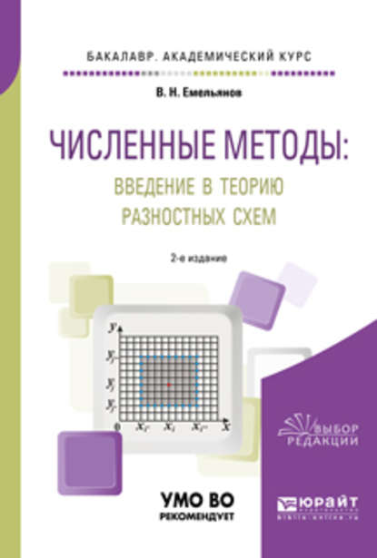 Численные методы: введение в теорию разностных схем 2-е изд., испр. и доп. Учебное пособие для академического бакалавриата - Владислав Николаевич Емельянов