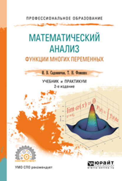 Математический анализ. Функции многих переменных 2-е изд., пер. и доп. Учебник и практикум для СПО — Татьяна Николаевна Фоменко