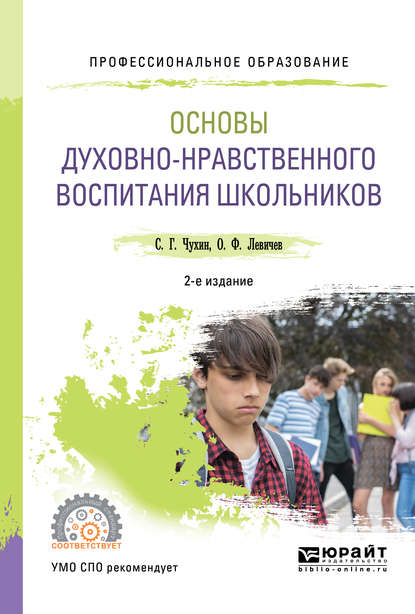 Основы духовно-нравственного воспитания школьников 2-е изд., пер. и доп. Учебное пособие для СПО — Олег Федорович Левичев