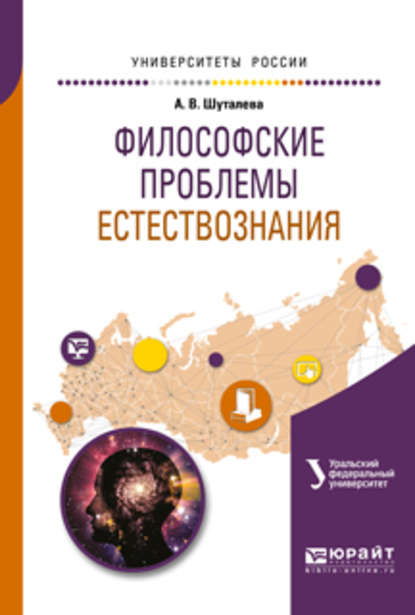 Философские проблемы естествознания. Учебное пособие для бакалавриата и магистратуры - Анна Владимировна Шуталева