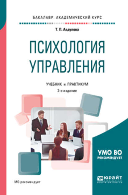 Психология управления 2-е изд., испр. и доп. Учебник и практикум для академического бакалавриата - Татьяна Павловна Авдулова