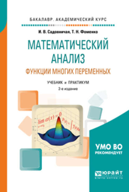 Математический анализ. Функции многих переменных 2-е изд., пер. и доп. Учебник и практикум для академического бакалавриата — Татьяна Николаевна Фоменко