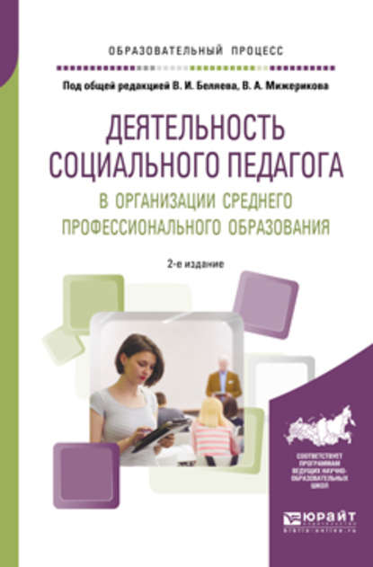 Деятельность социального педагога в организации среднего профессионального образования 2-е изд. Учебное пособие - Татьяна Александровна Савченко