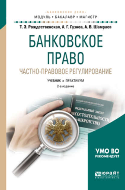 Банковское право. Частно-правовое регулирование 2-е изд., пер. и доп. Учебник и практикум для бакалавриата и магистратуры — Алексей Геннадьевич Гузнов