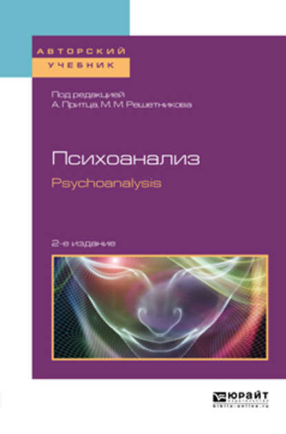 Психоанализ. Psychoanalysis 2-е изд. Учебное пособие для бакалавриата и магистратуры — Михаил Михайлович Решетников