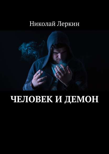 Человек и Демон — Николай Леркин