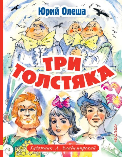 Три толстяка — Юрий Олеша