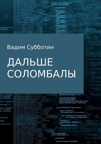 Дальше Соломбалы — Вадим Субботин