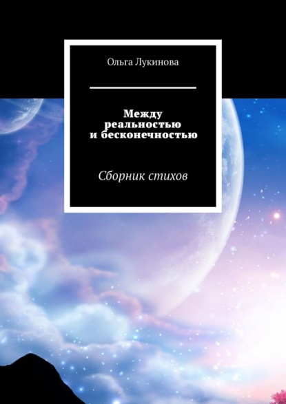 Между реальностью и бесконечностью. Сборник стихов - Ольга Лукинова