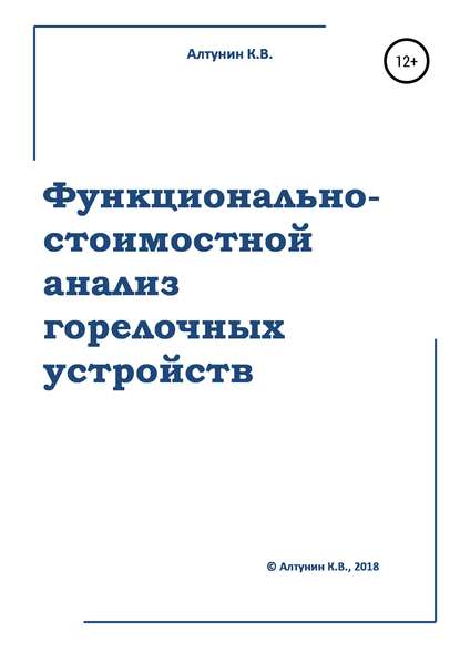 Функционально-стоимостной анализ горелочных устройств - Константин Алтунин