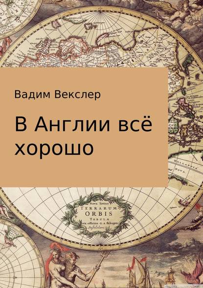 В Англии всё хорошо — Вадим Векслер