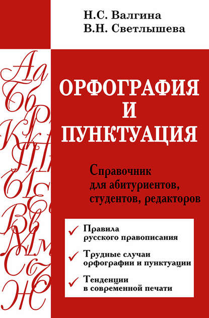 Орфография и пунктуация. Справочник для абитуриентов, студентов, редакторов - Нина Валгина