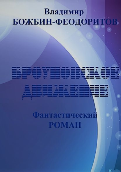 Броуновское движение — Владимир Анатольевич Божбин-Феодоритов