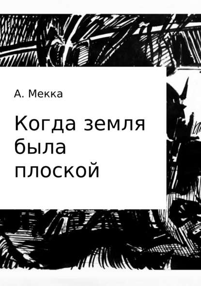 Когда земля была плоской - Алексей Витальевич Мекка