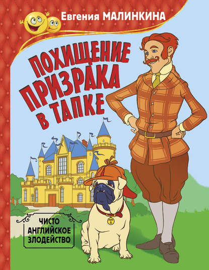 Похищение призрака в тапке. Чисто английское злодейство — Евгения Малинкина